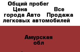  › Общий пробег ­ 1 000 › Цена ­ 190 000 - Все города Авто » Продажа легковых автомобилей   . Амурская обл.,Архаринский р-н